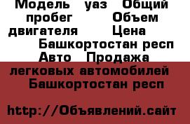  › Модель ­ уаз › Общий пробег ­ 70 › Объем двигателя ­ 1 › Цена ­ 150 000 - Башкортостан респ. Авто » Продажа легковых автомобилей   . Башкортостан респ.